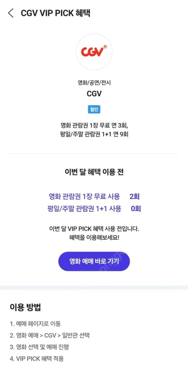 skt vip cgv 대리예매 팔아요